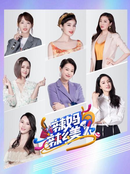 辣媽辣么美 20200104期