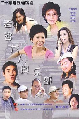 老婆大人俱樂部 第16集