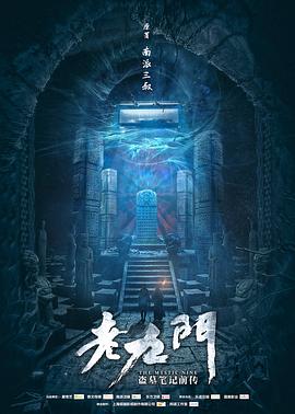 老九門 第39集
