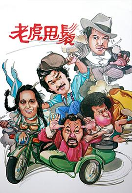 老虎甩須 第01集
