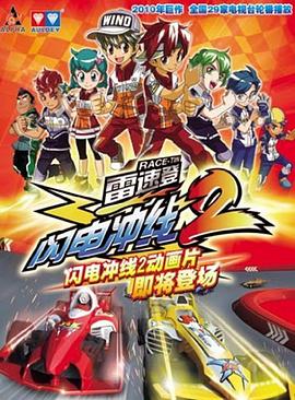 雷速登閃電沖線2 第11集