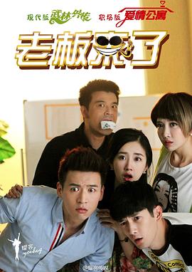 老板來了 第12集