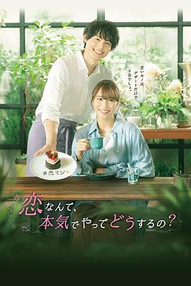 戀愛何必認(rèn)真？ 第04集