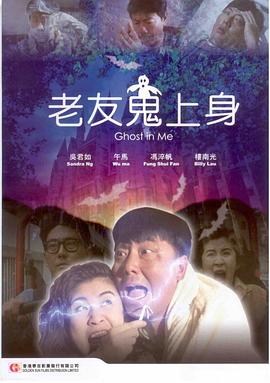 老友鬼上身(大結(jié)局)