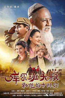 庫爾班大叔和他的子孫們 第02集