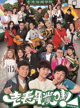 老表，畢業(yè)啦！粵語 第14集