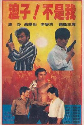 浪子！不是我(大結(jié)局)