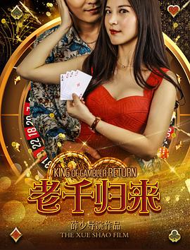 老千歸來(大結(jié)局)