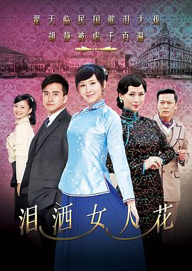 淚灑女人花 第38集(大結(jié)局)