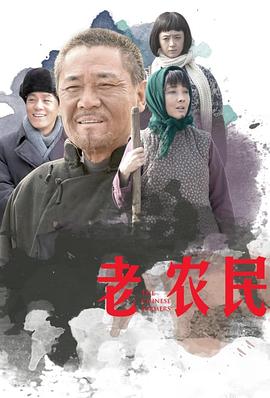 老農(nóng)民 第08集