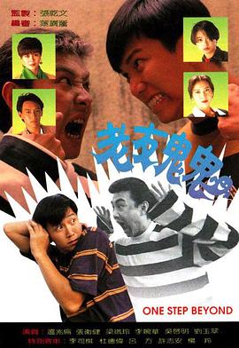 老友鬼鬼 第17集
