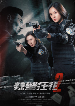 辣警狂花2(大結(jié)局)