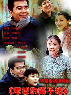老爸的筒子樓 第29集
