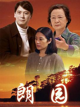 朗園 第03集