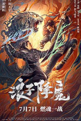 浪子降魔(大結(jié)局)