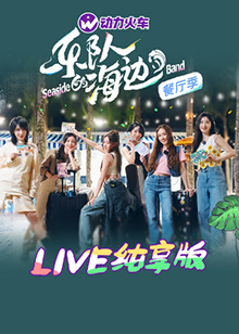 樂隊的海邊 LIVE純享版 第3期