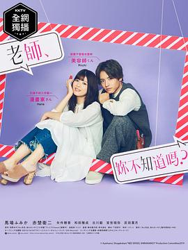 老師，你不知道嗎？ 第02集