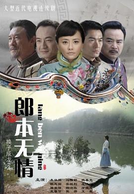 郎本無情 第04集