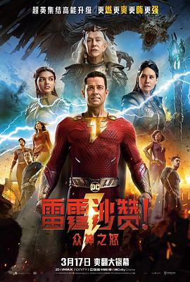 雷霆沙贊！眾神之怒 HD中字