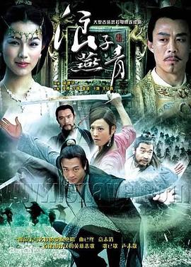 浪子燕青2004 第03集