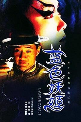 藍色妖姬 第02集