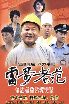 雷哥老范 第12集