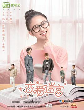戀愛(ài)迷宮第二季 第09集
