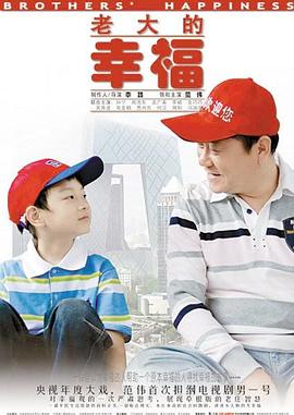 老大的幸福 第18集