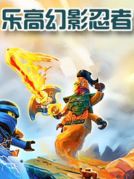 樂高幻影忍者 第104集