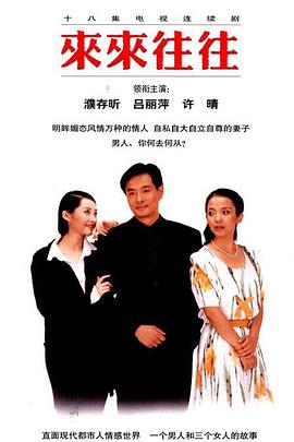 來來往往 第03集