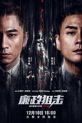 廉政狙擊國語 第05集