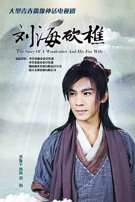 劉海砍樵 第09集