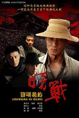 黎明前的暗戰(zhàn) 第05集