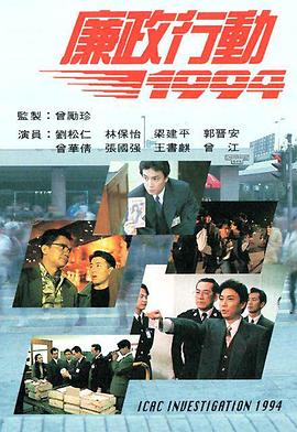 廉政行動1994(全集)