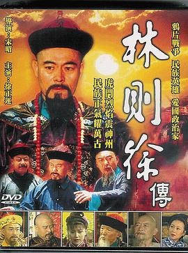 林則徐 第04集