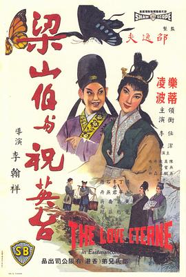 梁山伯與祝英臺（1963）(全集)