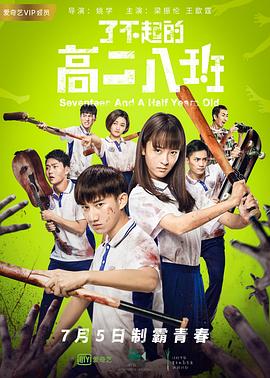 了不起的高二八班(大結(jié)局)