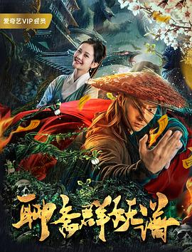 聊齋群妖譜(大結(jié)局)