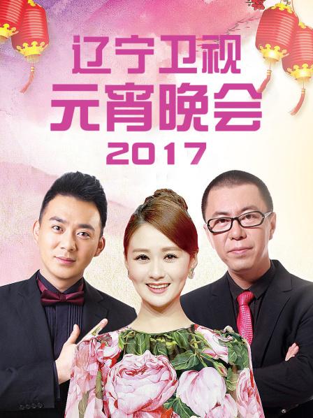 遼寧衛(wèi)視元宵晚會 2017(全集)