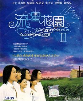 流星花園2 第18集