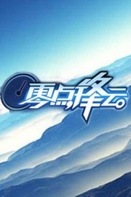 零點鋒云2010 20100930期