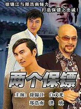 兩個保鏢(全集)