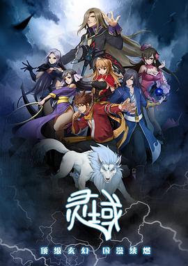 靈域第一季 第02集