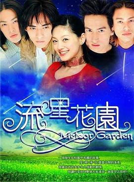 流星花園2001 第02集