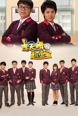 李天騰與趙小寶 第18集