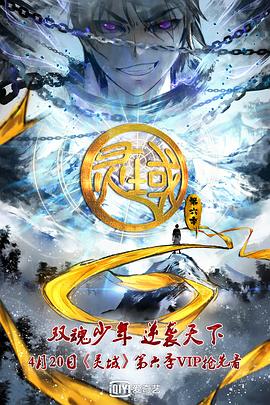 靈域第六季 第01集