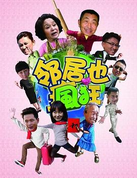 鄰居也瘋狂 第27集