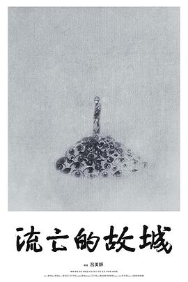 流亡的故城(大結(jié)局)