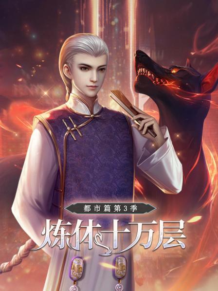 煉體十萬層：都市篇第三季 第01集