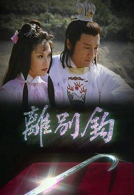 離別鉤 第01集